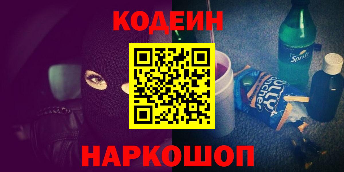 Кодеин Purple Drank  Вход с VPN  Кодеиновый сироп Lean Purple Drank  Каменск-Уральский 